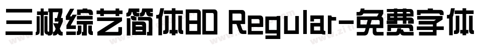 三极综艺简体80 Regular字体转换